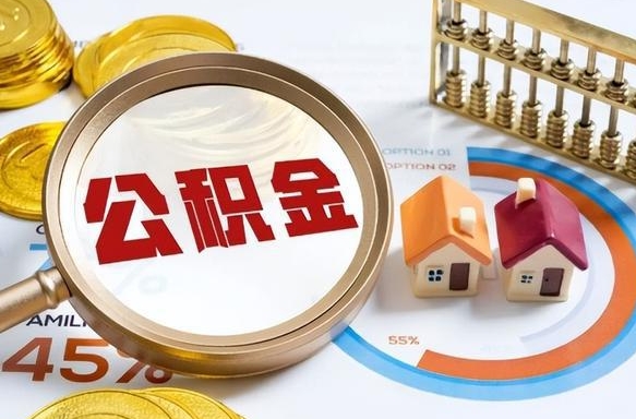 如皋个人公积金提取（2021住房公积金个人怎么提取）